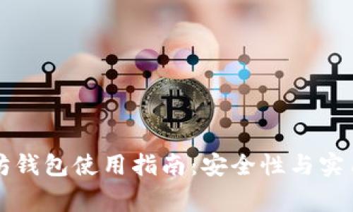 审计后的以太坊钱包使用指南：安全性与实用性的全面解析