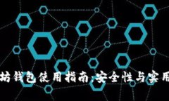 审计后的以太坊钱包使用指南：安全性与实用性