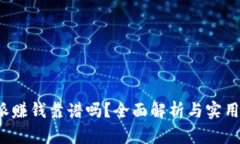 b特派赚钱靠谱吗？全面解析与实用建议