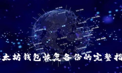 以太坊钱包恢复备份的完整指南