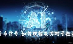 加密数字货币信号：如何理解及其对于投资者的