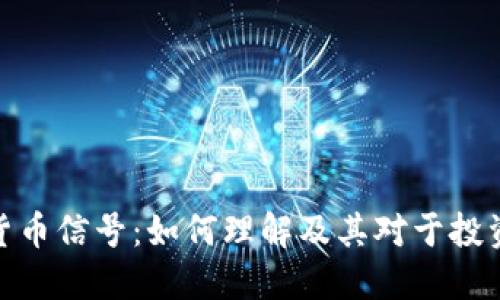 加密数字货币信号：如何理解及其对于投资者的意义