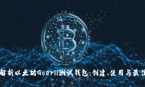 全面解析以太坊Goerli测试钱包：创建、使用与最佳实践
