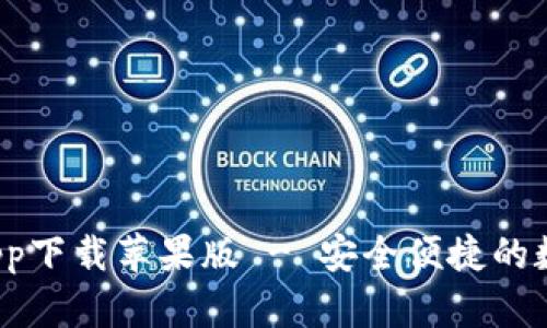 b特派钱包官方app下载苹果版 - 安全便捷的数字钱包解决方案