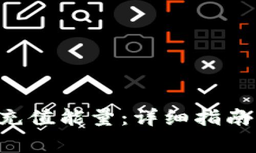 如何在B特派上充值能量：详细指南与常见问题解答