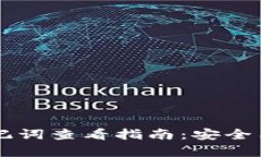 以太坊钱包助记词查看指南：安全与实用的全解