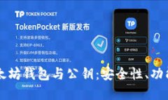 深入了解以太坊钱包与公钥：安全性、功能与使