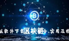 bitp钱包正版软件下载指南：安全、实用及特色功