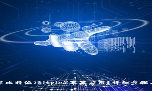 如何下载和安装比特派（Bitpie）苹果应用？详细步骤与常见问题解答