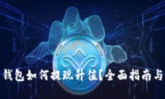 : 以太坊钱包如何提现升值？全面指南与实用技巧