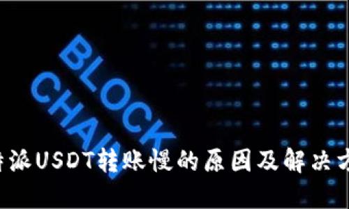 b特派USDT转账慢的原因及解决方法