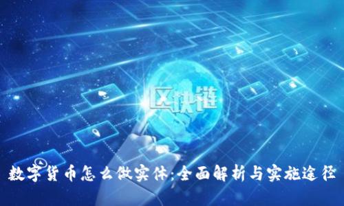 数字货币怎么做实体：全面解析与实施途径