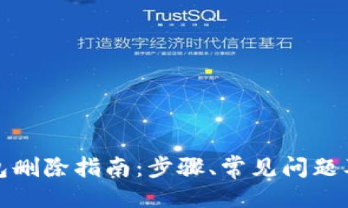 提纲

比特派钱包删除指南：步骤、常见问题及注意事项