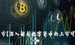 货币数字能否上市？深入解析数字货币的上市可