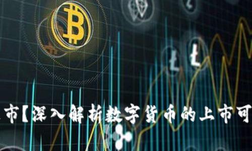 货币数字能否上市？深入解析数字货币的上市可能性与未来发展