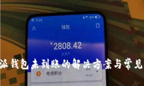 转入B特派钱包未到账的解决方案与常见问题分析