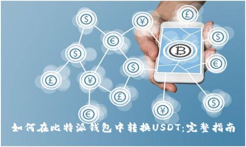 如何在比特派钱包中转换USDT：完整指南