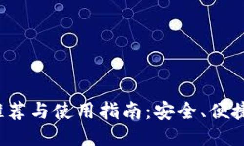 以太坊iOS钱包推荐与使用指南：安全、便捷的数字资产管理