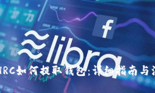 以太坊HRC如何提取钱包：详细指南与注意事项