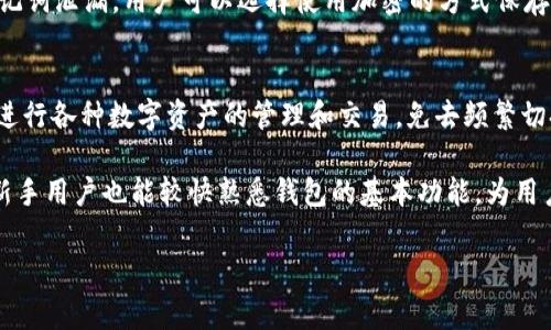 铂BitKeep钱包：源自哪个国家？/铂
概要比特币, 钱包, 数字货币, BitKeep, 区块链/概要

在数字货币迅速发展的今天，各种各样的钱包系统层出不穷。BitKeep钱包作为一个相对较新的钱包，它的背景和出处吸引了很多用户的好奇。BitKeep钱包是由国内团队开发的数字货币钱包，致力于为全球用户提供方便、快捷、安全的数字资产管理服务。

BitKeep钱包支持多种数字货币的存储和交易，同时也提供了一站式去中心化交易、NFT的管理和对接不同区块链的功能。它的出现有效地满足了用户在数字资产多样化管理和交易上的需求。

BitKeep钱包击败同类产品的特点
BitKeep钱包的成功并非偶然，其背后有着众多优秀的产品设计理念和操作便捷性的支持。首先，BitKeep钱包支持多链和多币种，满足用户不同的资产管理需求。此外，其去中心化的特点让用户拥有自己的私钥，提高了资产的安全性和控制权。

其次，BitKeep钱包内置了去中心化交易所(Dex)，用户可以方便地在钱包内进行交易，无需切换平台。此外，BitKeep支持NFT的管理，用户可以在平台上直接交易和展示自己的NFT作品，这在业内也是一种创新。

BitKeep钱包的安全性
安全性是用户选择钱包时最为关注的因素之一。BitKeep在安全性上进行了多重保障。首先，用户的私钥由用户自己保管，BitKeep并不接触用户的私钥。其次，BitKeep钱包还采用了多重签名技术以及数据加密传输等手段，以确保用户资产的安全。

此外，BitKeep钱包还提供了备份和恢复的选项，用户可以通过助记词进行备份，一旦设备损坏或者丢失，可以通过助记词恢复资产，极大地方便了用户使用。

BitKeep钱包的用户体验
用户体验在数字货币钱包的竞争中非常重要，BitKeep钱包在用户界面和操作流程上进行了精心设计。它的界面直观易懂，新手用户也能快速上手。此外，BitKeep钱包的操作流程十分简洁，只需几步即可完成资产的存储和转账，让用户省去繁琐的步骤。

在多链支持上，BitKeep钱包允许用户在同一个界面下管理多种数字资产，用户无需频繁切换不同的钱包，提升了使用的便捷性。

BitKeep钱包的未来发展方向
随着数字货币市场的不断发展，BitKeep钱包的未来发展前景可期。首先，BitKeep将持续增强其产品的功能，包括更深入地支持多种区块链和更高效的交易体验。在未来，BitKeep还计划引入更多的去中心化金融(DeFi)功能，帮助用户在钱包中实现更多的投资和收益。

其次，全球市场的拓展是BitKeep未来的一大重点，目前BitKeep已经在海外市场有所布局，未来将进一步针对不同国家的用户推出本地化服务。同时，BitKeep也将加强安全性和用户隐私的保护，为用户提供更为安心的使用体验。

用户关注的5个相关问题
1. BitKeep钱包是否安全？
安全性是用户最为关注的一个方面。BitKeep钱包通过多种安全措施来保护用户的数字资产，包括加强对私钥的保护以及数据传输加密。用户的私钥控制在自己手中，这是其最大的安全保障。

此外，BitKeep还支持多重签名以及冷存储，可以在一定程度上防止大额资产在在线时被攻击的风险。未实现的功能包括安全审计的透明度，未来可能引入这一点来加强用户对钱包安全性的认知。

2. BitKeep支持哪些数字货币？
BitKeep钱包支持多种主流的数字货币，包括比特币、以太坊等主流资产，同时也支持一些新兴币种。钱包在不断升级，以适应市场上各种新币的出现，这也为用户提供了更多的选择和机会。

用户可以在钱包内一键添加多链资产，不必为不同币种下载不同的钱包，这提升了用户的使用体验。此外，BitKeep还在逐步引入对NFT的支持，允许用户直接在钱包中管理自己的数字收藏品和艺术品。

3. 使用BitKeep钱包是否需要支付手续费？
BitKeep钱包在进行交易时会收取一定的网络手续费，这是区块链交易的必然成本。虽然BitKeep本身不收取额外的管理费用，但具体手续费的高低会因网络拥堵状态而有所不同。

用户在进行交易时需要根据当前的网络状况合理选择手续费，以确保交易的顺利流转。对于初学者而言，可以在手续费的设置中选择自动，系统将根据当前网络情况给出最优的手续费建议。

4. 如何备份和恢复BitKeep钱包？
备份和恢复是BitKeep钱包重要的一环。用户在创建钱包时，可以获得一组助记词，这组助记词是钱包的唯一标识，用户需要将其妥善保存。备份的方式非常简单，只需将助记词记录在安全的地方，一旦设备丢失或损坏，用户可以利用助记词在新设备上恢复钱包中的资产。

在恢复时，只需在新设备上输入助记词，钱包系统会自动找回与之相应的数字资产，整个过程安全又高效。为了避免助记词泄漏，用户可以选择使用加密的方式保存助记词，确保其安全性。

5. BitKeep相比其他钱包，独特之处在哪里?
BitKeep与其他数字货币钱包相比，其最大亮点在于其去中心化交易及多链支持的能力，用户可以方便地在同一平台进行各种数字资产的管理和交易，免去频繁切换不同钱包的麻烦。此外，BitKeep为对NFT的支持也是近期行业内的一大趋势，它为用户提供了丰富的资产管理功能。

此外，BitKeep的用户体验设计同样值得称道。的操作界面与流畅的操作流程，极大地降低了用户的使用门槛。即使是新手用户也能较快熟悉钱包的基本功能，为用户创造了良好的使用感受。

总之，作为一个年轻的钱包，BitKeep凭借其独特的设计和丰富的功能，正在快速夺取市场份额，未来的发展值得期待。