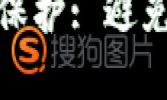 数字货币的安全保护: 避免损失的关键策略