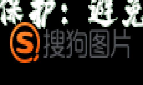 数字货币的安全保护: 避免损失的关键策略