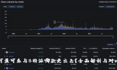 可盈可乐与B特派哪款更出色？全面解析与对比