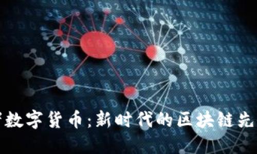 布道者数字货币：新时代的区块链先锋之旅