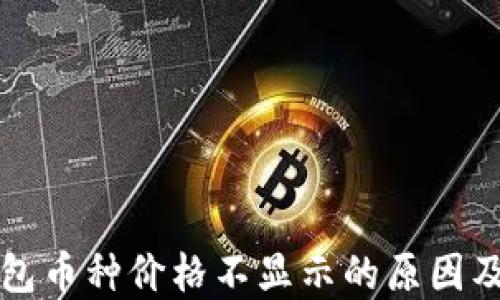 
比特派钱包币种价格不显示的原因及解决方法