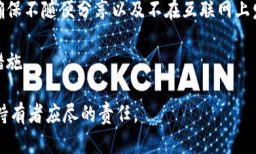 如何安全地查看以太坊钱包地址及其密码管理技巧

以太坊钱包,以太坊地址,钱包密码管理,区块链安全,数字资产保护/guanjianci

以太坊（Ethereum）作为一种流行的区块链平台，支持智能合约和各种去中心化应用（DApps）。在使用以太坊进行交易或参与其生态系统时，拥有一个安全的钱包至关重要。钱包的地址和密码是保护数字资产的基本要素。本文将详细介绍如何查看以太坊钱包地址、密码管理的基本常识，并解析一些相关问题，以帮助用户更好地理解和管理他们的以太坊钱包。

什么是以太坊钱包地址？

以太坊钱包地址是一个用来接收和发送以太币（ETH）及其他基于以太坊区块链的代币的唯一身份标识。通常以“0x”开头，后面跟随40个十六进制字符，这意味着地址长度为42个字符。每个以太坊钱包都有一个对应的公钥和私钥，公钥用于生成钱包地址，而私钥则用于资金的控制和交易的签名。

在以太坊网络中，任何人都可以随时通过钱包地址进行交易。因此，保证地址的安全性十分重要，用户在进行交易时需要确保对方地址的正确性，以防被骗。

如何查看以太坊钱包地址？

查看以太坊钱包地址的方法主要有以下几种：

ul
    listrong通过钱包应用程序：/strong大多数以太坊钱包应用程序（如MetaMask、Trust Wallet、MyEtherWallet等）在主界面都有钱包地址的显示。用户只需打开应用程序，便可轻松找到它。/li
    listrong通过浏览区块链浏览器：/strong如果你已经知道某个地址，可以使用以太坊区块链浏览器（如Etherscan）来查看该地址的余额和交易历史。只需在搜索框中输入钱包地址，便可获取相关信息。/li
    listrong通过导入密钥文件或助记词：/strong如果您使用的是软件钱包或硬件钱包，您可以通过输入助记词或密钥文件将其导入钱包应用中，从而获取钱包地址。/li
/ul

如何管理以太坊钱包密码？

以太坊钱包的密码是为了保护钱包及其对应的私钥，防止未经授权的访问。密码管理的重要性不言而喻，以下是一些管理密码的最佳实践：

ul
    listrong创造强密码：/strong使用包含字母、数字和特殊字符的组合，且长度至少为12个字符的密码，可以显著提高安全性。/li
    listrong定期更换密码：/strong定期更换密码有助于降低遭到攻击的风险，建议每3-6个月进行一次密码更新。/li
    listrong使用密码管理器：/strong密码管理器可以帮助用户存储和管理复杂的密码，从而减少被遗忘的风险，同时避免使用相同密码。/li
    listrong启用双重认证：/strong如果你的钱包支持双重认证，这将是一个额外的安全层，确保仅有你能够访问这个钱包。/li
/ul

如何恢复以太坊钱包？

恢复以太坊钱包通常需要助记词或私钥。这是因为如果你丢失了访问钱包的方式，复原流程将是必须的。以下是恢复的步骤：

ul
    listrong寻找助记词或私钥：/strong助记词通常在你创建钱包时提供，是钱包内所有资产的重要证明。私钥同样重要，请确保将其安全存储。/li
    listrong在钱包应用中恢复：/strong大多数以太坊钱包应用都有“导入”或“恢复”选项，用户可以输入助记词或者私钥进行恢复。/li
    listrong验证余额：/strong在成功恢复后，检查您的余额和交易记录，以确认恢复过程中没有产生错误。/li
/ul

以太坊钱包的常见问题

1. 如何保证我的以太坊钱包安全？

确保以太坊钱包的安全是保护您的数字资产的首要步骤。首先，使用强且独特的密码，并定期进行更改。此外，启用双重认证（2FA），尽可能限制对钱包文件和助记词的访问。在保护数字资产的过程中，避免在公共场所或不安全的网络（如公共Wi-Fi）中进行交易操作。

另外，考虑使用硬件钱包进行长期持有，硬件钱包比软件钱包更安全，因为它们的私钥存储在设备内部，并不与互联网直接连接。虽然使用硬件钱包需要一定的成本，并且在使用过程需要遵循严格的操作流程，但这显著减少了被黑客攻击的风险。

2. 我忘记了以太坊钱包的密码，该怎么办？

如果您忘记了以太坊钱包的密码，首先要检查您是否能够找到与钱包创建相关的助记词或本地备份文件。通过相关文件，您可以重置密码。大多数钱包都允许您使用助记词或私钥导入资金，这可以用于创建新密码。

如果没有找到助记词和备份，您可能会面临找回密码的困难。以太坊钱包通常不会为忘记密码提供找回方式，因为私钥和密码都是去中心化体系的一部分，因此在创建钱包时一定要小心妥善保管这些信息。

3. 什么是以太坊钱包的助记词？

助记词是一组随机生成的单词，通常是由12、15、18、21或24个单词组成，作为访问钱包和恢复资源的数据。助记词不仅用于创建钱包，同时也是承载和保护数字资产的关键。如果您的钱包丢失，助记词可以帮助您恢复访问方式。

助记词的安全性和唯一性至关重要，确保妥善保存，避免任何与他人分享此信息。若助记词遭到泄露，您的数字资产将面临被盗的风险。

4. 如何选择合适的以太坊钱包？

选择合适的以太坊钱包应考虑几个重要方面：安全性、用户体验、支持的功能及其平台（移动、桌面或硬件）。应该首先检查该钱包是否有良好的用户反馈及社区支持。对于初学者而言，可以选择像MetaMask或Trust Wallet这种使用较广泛的选项。

另外，不同的钱包还有支持不同类型的代币，因此依据您的需求选择适合的以太坊钱包，如果需要通过DApp进行交易，确保您选择的钱包支持该功能。

5. 如何备份以太坊钱包？

备份以太坊钱包是防止意外丢失资金的重要技巧。首先要确认您有助记词或私钥，务必将其安全抄写保留。可以将备份存于保险库、电子邮件或者云端计算空间。确保不随便分享以及不在互联网上发布任何与私钥或助记词相关的信息。 

在某些情况下，软件钱包会提供导出功能，您可以将钱包文件导出至安全的位置以便日后使用。在每次更改密码后，牢记要更新备份，确保其能反映出最新的安全措施。

总的来说，以太坊钱包管理涉及多个层面的注意与操作，了解自身需求与钱包类型是确保安全的第一步。加强对密码管理和助记词保护的理解将是每位数字资产持有者应尽的责任。