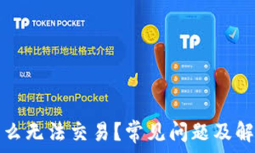   
比特派为什么无法交易？常见问题及解决方案详解