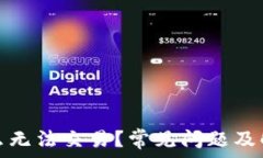   比特派为什么无法交易？常见问题及解决方案详