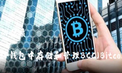 思考一个的优质

如何在BitP钱包中存储和管理BCC（Bitcoin Cash）