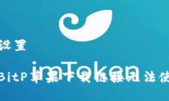 和关键词设置如何解决BitP苹果下载链接无法使用