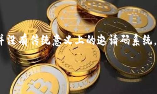 由于目前以太坊（Ethereum）钱包并没有传统意义上的邀请码系统，下面将围绕这一主题展开详细介绍。

以太坊钱包与邀请码机制的解析
