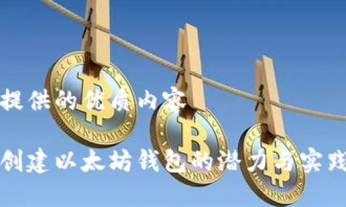 为您提供的优质内容

批量创建以太坊钱包的潜力与实践指南