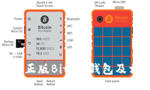 beiyong
如何识别正版BitPie钱包及相关信息