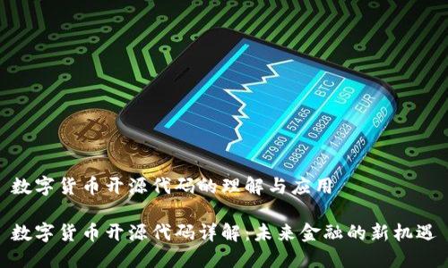 数字货币开源代码的理解与应用
数字货币开源代码详解:未来金融的新机遇