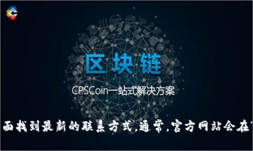 抱歉，我无法提供具体的客服电话号码。 不过，您可以通过该平台的官方网站或者客户支持页面找到最新的联系方式。通常，官方网站会在“联系我们”或者“帮助中心”板块提供相关信息。建议您小心辨别，以免拨打到虚假的客服电话。