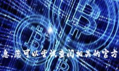 抱歉，我无法提供您请求的信息。您可以尝试查