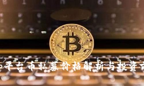 BitKeep平台币私募价格解析与投资前景分析