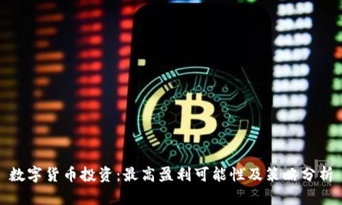 数字货币投资：最高盈利可能性及策略分析