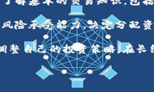 biao ti/biao ti数字货币动态：最新金融新闻、政策分析与市场趋势/biao ti

数字货币, 加密货币, 金融新闻, 区块链, 政策分析/guanjianci

在过去的几年中，数字货币逐渐从小众的金融工具演变为全球经济的重要组成部分。随着比特币、以太坊等知名数字货币的崛起，以及各国政府和机构对数字货币的态度逐渐转变，数字货币市场的动态无疑成为金融新闻的热点。在这篇文章中，我们将深入探讨数字货币的现状与发展趋势，分析政策对其影响，并回答一些可能相关的关键问题。

数字货币的发展历程
数字货币的起源可以追溯到2009年，当时比特币由一个化名为中本聪的人或团队推出。比特币使用区块链技术，允许用户在没有中央控制的情况下进行安全的点对点交易。随着时间的推移，越来越多的加密货币相继出现，各具特色，形成了一个庞大的市场。

据统计，截至2023年，市场上已有超过9000种加密货币，总市值超过2万亿美元。以太坊、瑞波币、莱特币等知名数字货币的出现，推动了区块链技术在多个领域的应用，从金融支付到智能合约，再到去中心化应用（DApps）的开发。与此同时，各国也开始关注数字货币的监管风险、投资风险和技术风险等问题。

数字货币的市场动态
在市场动态方面，数字货币的价格波动频繁且剧烈，投资者往往面临较大的风险。同时，市场的参与者不仅包括散户投资者，还涉及金融机构、对冲基金和大型企业等。随着法规的逐步完善，机构投资者对数字货币的参与度逐步上升，这使得市场更加成熟，但也带来了更大的整体波动性。

此外，全球范围内的支付习惯变化也在推动数字货币的普及。许多人开始接受数字货币作为支付方式，一些大型企业如特斯拉、Square等已经开始在其支付政策中纳入比特币等数字货币。此外，像PayPal和Visa等传统金融机构也在探索如何与数字货币结合，进一步增强市场流动性。

政策对数字货币的影响
各国政府对数字货币的政策态度不一，从全面禁止到积极引导均有涉及。例如，中国在2021年严格打击矿业和交易，这对市场产生了显著影响。反之，美国和一些欧洲国家则在寻找合适的监管框架，试图促进数字货币和区块链的发展。美国的财务部、证券交易委员会（SEC）和商品期货交易委员会（CFTC）等机构都在进行相关政策工具的制定和实施。

而随着政策的落实，数字货币的合规性、透明度和安全性也受到了进一步的重视。许多交易平台开始采取更严格的KYC（客户身份识别）政策，提高合规性，以满足监管要求。这一趋势对数字货币投资者而言，既是机遇也是挑战，合规化的市场终将为投资带来更多的安全性，但同时也会导致合规成本的上升。

数字货币的未来发展趋势
展望未来，数字货币将继续在全球金融体系中发挥关键作用。随着技术的发展，去中心化金融（DeFi）和非同质化代币（NFT）等新兴概念不断涌现，进一步推动了数字货币的创新与应用。从长远来看，数字货币可能成为传统金融的一部分，与传统货币并存，互为促进。

此外，随着全球数字化进程的加快，数字货币和相关技术的普及度将不断提高。这也促使传统金融机构加速数字化转型，为客户提供更为便捷的服务。可以预见，具备稳定性和合规性的数字货币将得到更广泛的应用，推动经济发展的新一轮浪潮。

相关问题探讨
问题1：数字货币的安全性如何保障？
随着数字货币市场的繁荣，安全性问题成为了投资者关注的焦点。网络攻击、盗窃案件以及交易平台的安全隐患都给投资者带来了潜在的风险。为了保障数字货币的安全性，投资者应采取一系列措施：

首先，选择信誉良好的交易平台进行交易，这些平台通常会使用行业领先的安全技术，包括冷钱包、多重签名技术等，确保用户资产的安全。其次，投资者应加强自身的安全意识，避免将私钥和密码泄露，同时选择复杂的密码来保护账户的安全。

此外，定期审查自己的资产明细，及时发现异常交易活动，能够及早采取措施。使用硬件钱包等离线存储工具，将大部分加密资产存储起来，可以有效降低黑客攻击的风险。总而言之，保障数字货币的安全性需要个人与平台的共同努力及密切配合。

问题2：如何评估数字货币的投资价值？
评估数字货币的投资价值并非易事，需要综合考虑多个因素。首先，投资者需要关注该数字货币的基础技术和团队背景。了解其背后的技术是否具备创新性，团队的能力如何，都会对其未来的发展潜力产生重要影响。

其次，市场需求也是衡量投资价值的重要因素。例如，如果某种数字货币在具体应用中表现出较高的需求量，其价值自然会水涨船高。此外，了解该数字货币的流通量、交易所上市情况以及竞争对手等信息，也会为投资决策提供重要的参考依据。

再者，投资者还应关注数字货币的法规政策动向。随着各国相继出台监管政策，合规性好的数字货币在市场中自然会受到更多投资者的青睐。综合上述因素，投资者应保持理性的投资心态，结合自身的风险承受能力，才可作出相对科学的投资决策。

问题3：数字货币是否会替代传统货币？
这是一个颇具争议性的问题。部分专家认为，随着科技的发展和数字化进程的加速，数字货币有望在某种程度上替代传统货币。而其他人则认为，数字货币与传统货币将在未来共存，各自发挥优势，形成新的金融生态。

从替代的角度来看，数字货币具备高效、便捷、安全等优点，能够显著降低交易成本，提高交易速度。此外，数字货币的去中心化特征，能够在一定程度上避免系统性风险，增加交易的透明度。然而，数字货币的波动性较大，尚未解决价格稳定的问题，这在短期内制约了其成为传统货币的可能性。

从共存的角度分析，传统货币在经济体系中拥有成熟的信用和机制，短时间内难以被完全取代。未来，数字货币可能会成为传统金融体系的一部分，例如数字人民币的推出就是一个典型案例。因此，在评估数字货币是否会替代传统货币时，投资者应关注政策走向、技术发展及市场需求的发展变化。

问题4：数字货币对全球金融体系的影响是什么？
数字货币的崛起对全球金融体系的影响深远。在某种程度上，数字货币的出现打破了传统银行系统的垄断地位，使得更多的人能够参与到金融活动中来。通过点对点交易，用户能够在不同国家间进行交易，而无需通过银行这一中介，大幅提升了金融交易的效率。

与此同时，数字货币的普及促进了金融包容性与普惠金融的发展。全球许多地区，尤其是发展中国家，由于缺乏完善的金融服务，居民难以获得银行服务。而数字货币的出现，为这些地区的人们提供了新的金融解决方案，不再受到传统金融服务的限制。

但是，数字货币也对现有的金融监管框架提出了挑战。由于其去中心化的特性，数字货币在监管方面面临不少障碍。各国监管机构亟需建立相应的监管体系，以适应数字货币的发展趋势，并保障市场的稳定与投资者的权益。因此，数字货币的影响既有积极的一面，也存在潜在的风险。

问题5：如何参与数字货币投资？
参与数字货币投资并不复杂，但需要一定的知识储备和风险意识。首先，投资者应了解基本的数字货币及其市场运作机制，掌握各种类型数字货币的特点和用途。了解基本的交易知识，包括如何开设账户、如何进行买卖、如何设定止损等，打下良好的基础。

其次，选择一个可靠的交易平台是成功投资的关键。这些平台通常会提供多种投资工具和分析功能，帮助投资者做出更明智的决策。开设账户后，可以按照自己的风险承受能力，决定分配资金的比例，采用分散投资的策略，以降低单个项目带来的风险。

需要提醒的是，数字货币的市场波动性较大，投资风险高。因此，投资者应保持理性的态度，避免盲目跟风。同时，及时了解市场动态、政策变化以及技术更新，从而调整自己的投资策略。在长线投资基础上，适时的短线交易也能为投资者带来额外的收益机会。

总之，数字货币领域的机遇与挑战并存，投资者只有通过学习、实践和不断更新自己对市场的理解，才能在这个波涛汹涌的市场中立于不败之地。