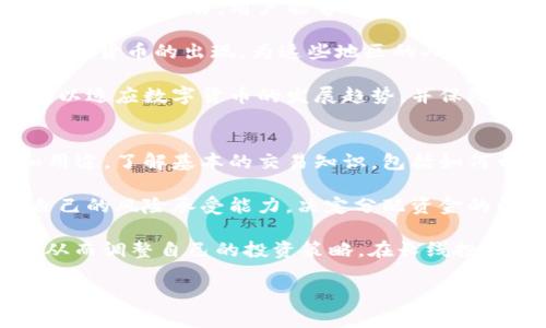 biao ti/biao ti数字货币动态：最新金融新闻、政策分析与市场趋势/biao ti

数字货币, 加密货币, 金融新闻, 区块链, 政策分析/guanjianci

在过去的几年中，数字货币逐渐从小众的金融工具演变为全球经济的重要组成部分。随着比特币、以太坊等知名数字货币的崛起，以及各国政府和机构对数字货币的态度逐渐转变，数字货币市场的动态无疑成为金融新闻的热点。在这篇文章中，我们将深入探讨数字货币的现状与发展趋势，分析政策对其影响，并回答一些可能相关的关键问题。

数字货币的发展历程
数字货币的起源可以追溯到2009年，当时比特币由一个化名为中本聪的人或团队推出。比特币使用区块链技术，允许用户在没有中央控制的情况下进行安全的点对点交易。随着时间的推移，越来越多的加密货币相继出现，各具特色，形成了一个庞大的市场。

据统计，截至2023年，市场上已有超过9000种加密货币，总市值超过2万亿美元。以太坊、瑞波币、莱特币等知名数字货币的出现，推动了区块链技术在多个领域的应用，从金融支付到智能合约，再到去中心化应用（DApps）的开发。与此同时，各国也开始关注数字货币的监管风险、投资风险和技术风险等问题。

数字货币的市场动态
在市场动态方面，数字货币的价格波动频繁且剧烈，投资者往往面临较大的风险。同时，市场的参与者不仅包括散户投资者，还涉及金融机构、对冲基金和大型企业等。随着法规的逐步完善，机构投资者对数字货币的参与度逐步上升，这使得市场更加成熟，但也带来了更大的整体波动性。

此外，全球范围内的支付习惯变化也在推动数字货币的普及。许多人开始接受数字货币作为支付方式，一些大型企业如特斯拉、Square等已经开始在其支付政策中纳入比特币等数字货币。此外，像PayPal和Visa等传统金融机构也在探索如何与数字货币结合，进一步增强市场流动性。

政策对数字货币的影响
各国政府对数字货币的政策态度不一，从全面禁止到积极引导均有涉及。例如，中国在2021年严格打击矿业和交易，这对市场产生了显著影响。反之，美国和一些欧洲国家则在寻找合适的监管框架，试图促进数字货币和区块链的发展。美国的财务部、证券交易委员会（SEC）和商品期货交易委员会（CFTC）等机构都在进行相关政策工具的制定和实施。

而随着政策的落实，数字货币的合规性、透明度和安全性也受到了进一步的重视。许多交易平台开始采取更严格的KYC（客户身份识别）政策，提高合规性，以满足监管要求。这一趋势对数字货币投资者而言，既是机遇也是挑战，合规化的市场终将为投资带来更多的安全性，但同时也会导致合规成本的上升。

数字货币的未来发展趋势
展望未来，数字货币将继续在全球金融体系中发挥关键作用。随着技术的发展，去中心化金融（DeFi）和非同质化代币（NFT）等新兴概念不断涌现，进一步推动了数字货币的创新与应用。从长远来看，数字货币可能成为传统金融的一部分，与传统货币并存，互为促进。

此外，随着全球数字化进程的加快，数字货币和相关技术的普及度将不断提高。这也促使传统金融机构加速数字化转型，为客户提供更为便捷的服务。可以预见，具备稳定性和合规性的数字货币将得到更广泛的应用，推动经济发展的新一轮浪潮。

相关问题探讨
问题1：数字货币的安全性如何保障？
随着数字货币市场的繁荣，安全性问题成为了投资者关注的焦点。网络攻击、盗窃案件以及交易平台的安全隐患都给投资者带来了潜在的风险。为了保障数字货币的安全性，投资者应采取一系列措施：

首先，选择信誉良好的交易平台进行交易，这些平台通常会使用行业领先的安全技术，包括冷钱包、多重签名技术等，确保用户资产的安全。其次，投资者应加强自身的安全意识，避免将私钥和密码泄露，同时选择复杂的密码来保护账户的安全。

此外，定期审查自己的资产明细，及时发现异常交易活动，能够及早采取措施。使用硬件钱包等离线存储工具，将大部分加密资产存储起来，可以有效降低黑客攻击的风险。总而言之，保障数字货币的安全性需要个人与平台的共同努力及密切配合。

问题2：如何评估数字货币的投资价值？
评估数字货币的投资价值并非易事，需要综合考虑多个因素。首先，投资者需要关注该数字货币的基础技术和团队背景。了解其背后的技术是否具备创新性，团队的能力如何，都会对其未来的发展潜力产生重要影响。

其次，市场需求也是衡量投资价值的重要因素。例如，如果某种数字货币在具体应用中表现出较高的需求量，其价值自然会水涨船高。此外，了解该数字货币的流通量、交易所上市情况以及竞争对手等信息，也会为投资决策提供重要的参考依据。

再者，投资者还应关注数字货币的法规政策动向。随着各国相继出台监管政策，合规性好的数字货币在市场中自然会受到更多投资者的青睐。综合上述因素，投资者应保持理性的投资心态，结合自身的风险承受能力，才可作出相对科学的投资决策。

问题3：数字货币是否会替代传统货币？
这是一个颇具争议性的问题。部分专家认为，随着科技的发展和数字化进程的加速，数字货币有望在某种程度上替代传统货币。而其他人则认为，数字货币与传统货币将在未来共存，各自发挥优势，形成新的金融生态。

从替代的角度来看，数字货币具备高效、便捷、安全等优点，能够显著降低交易成本，提高交易速度。此外，数字货币的去中心化特征，能够在一定程度上避免系统性风险，增加交易的透明度。然而，数字货币的波动性较大，尚未解决价格稳定的问题，这在短期内制约了其成为传统货币的可能性。

从共存的角度分析，传统货币在经济体系中拥有成熟的信用和机制，短时间内难以被完全取代。未来，数字货币可能会成为传统金融体系的一部分，例如数字人民币的推出就是一个典型案例。因此，在评估数字货币是否会替代传统货币时，投资者应关注政策走向、技术发展及市场需求的发展变化。

问题4：数字货币对全球金融体系的影响是什么？
数字货币的崛起对全球金融体系的影响深远。在某种程度上，数字货币的出现打破了传统银行系统的垄断地位，使得更多的人能够参与到金融活动中来。通过点对点交易，用户能够在不同国家间进行交易，而无需通过银行这一中介，大幅提升了金融交易的效率。

与此同时，数字货币的普及促进了金融包容性与普惠金融的发展。全球许多地区，尤其是发展中国家，由于缺乏完善的金融服务，居民难以获得银行服务。而数字货币的出现，为这些地区的人们提供了新的金融解决方案，不再受到传统金融服务的限制。

但是，数字货币也对现有的金融监管框架提出了挑战。由于其去中心化的特性，数字货币在监管方面面临不少障碍。各国监管机构亟需建立相应的监管体系，以适应数字货币的发展趋势，并保障市场的稳定与投资者的权益。因此，数字货币的影响既有积极的一面，也存在潜在的风险。

问题5：如何参与数字货币投资？
参与数字货币投资并不复杂，但需要一定的知识储备和风险意识。首先，投资者应了解基本的数字货币及其市场运作机制，掌握各种类型数字货币的特点和用途。了解基本的交易知识，包括如何开设账户、如何进行买卖、如何设定止损等，打下良好的基础。

其次，选择一个可靠的交易平台是成功投资的关键。这些平台通常会提供多种投资工具和分析功能，帮助投资者做出更明智的决策。开设账户后，可以按照自己的风险承受能力，决定分配资金的比例，采用分散投资的策略，以降低单个项目带来的风险。

需要提醒的是，数字货币的市场波动性较大，投资风险高。因此，投资者应保持理性的态度，避免盲目跟风。同时，及时了解市场动态、政策变化以及技术更新，从而调整自己的投资策略。在长线投资基础上，适时的短线交易也能为投资者带来额外的收益机会。

总之，数字货币领域的机遇与挑战并存，投资者只有通过学习、实践和不断更新自己对市场的理解，才能在这个波涛汹涌的市场中立于不败之地。