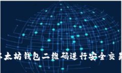 如何使用以太坊钱包二维码进行安全交易：完整