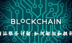 苹果手机的B特派服务详解：如何解锁和提升你的