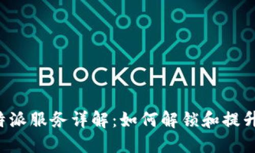 苹果手机的B特派服务详解：如何解锁和提升你的使用体验