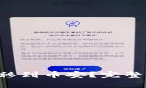 如何将比特派的U转移到币安？完整指南与常见问题解答