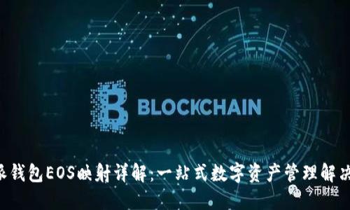 B特派钱包EOS映射详解：一站式数字资产管理解决方案