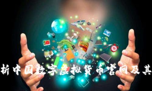 : 全面解析中国数字虚拟货币官网及其发展现状